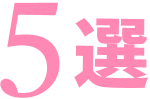 5選