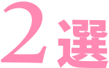 2選