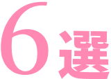 6選